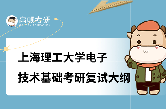 上海理工大学电子技术基础考研复试大纲