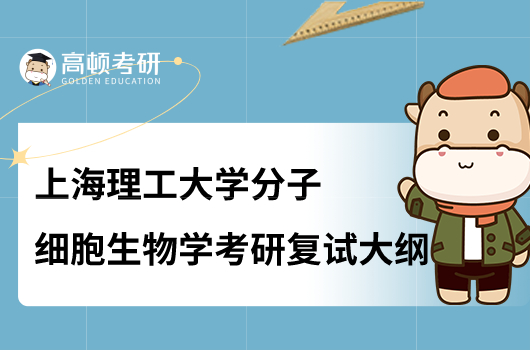 上海理工大学分子细胞生物学考研复试大纲