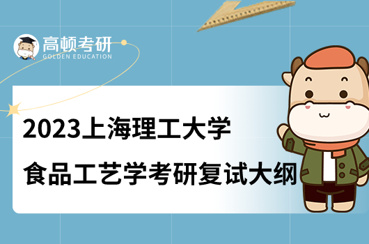 上海理工大学食品工艺学考研复试大纲