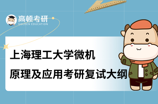 上海理工大学微机原理及应用考研复试大纲