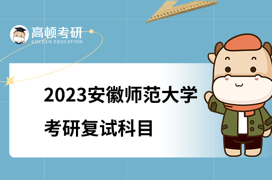 2023安徽師范大學(xué)考研復(fù)試科目有哪些？含參考書