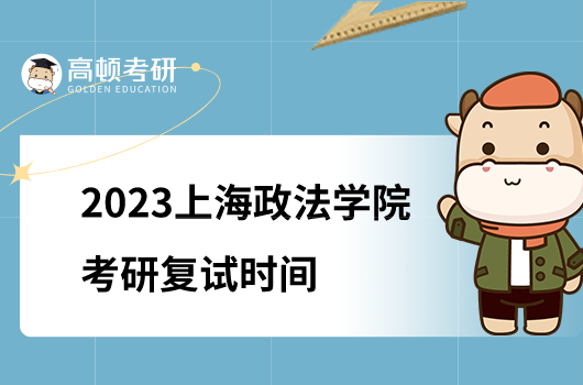 2023上海政法學(xué)院考研復(fù)試時(shí)間