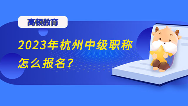 2023年杭州中級職稱怎么報名？