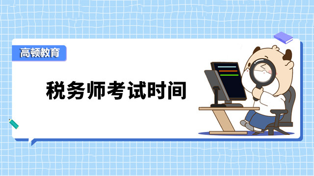 2023桂林税务师考试时间在11月几号？各科目多少分及格？