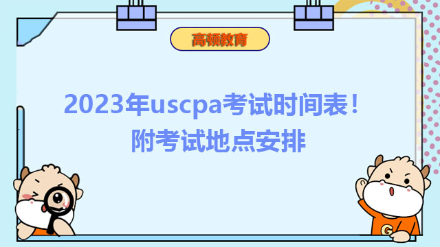 2023年uscpa考试时间表！附考试地点安排
