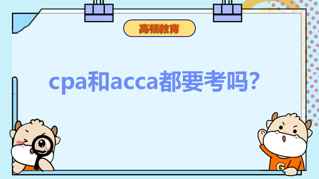 cpa和acca都要考吗？