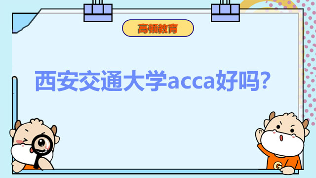 西安交通大学acca好吗？