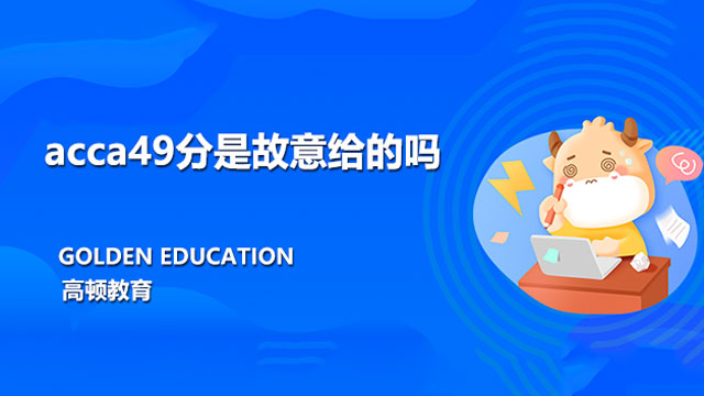 acca49分是故意給的嗎