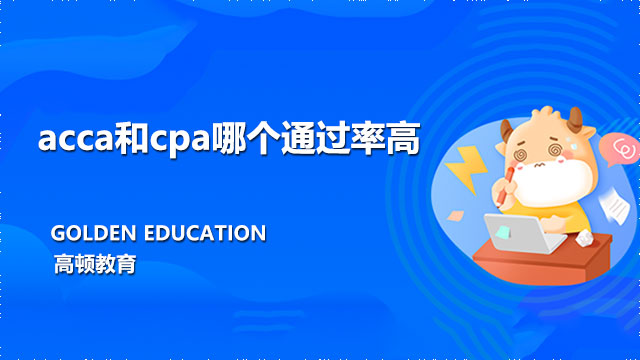 acca和cpa哪个通过率高