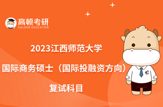 2023江西师范大学国际商务硕士（国际投融资方向）复试科目