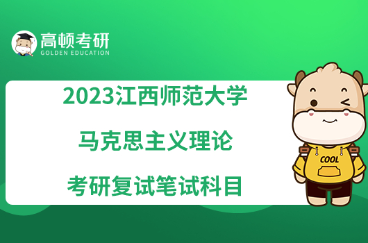 2023江西師范大學(xué)馬克思主義理論考研復(fù)試筆試科目