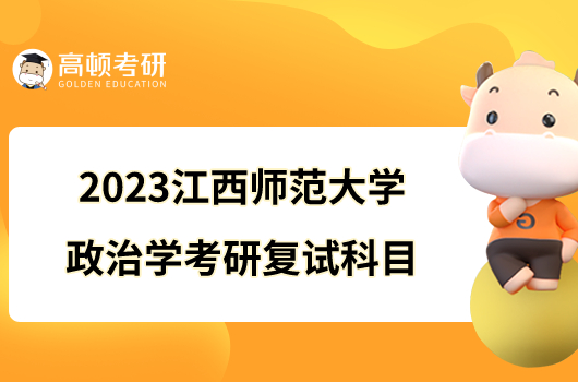 2023江西師范大學政治學考研復試科目