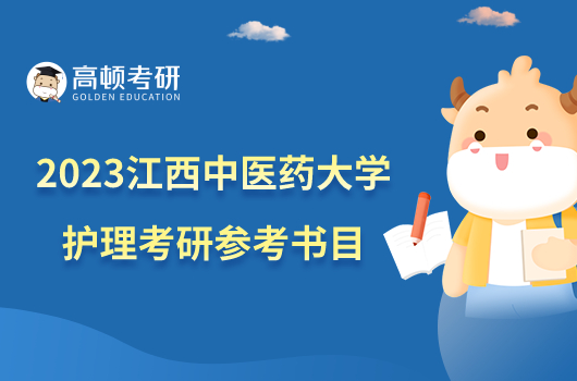 2023江西中醫(yī)藥大學(xué)護(hù)理考研參考書(shū)目整理！共4本