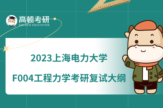 2023上海电力大学F004工程力学考研复试大纲