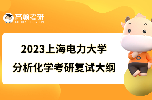 2023上海电力大学F017分析化学考研复试大纲