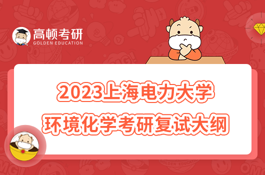 2023上海电力大学F020环境化学考研复试大纲