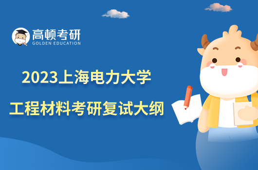 2023上海电力大学F023工程材料考研复试大纲