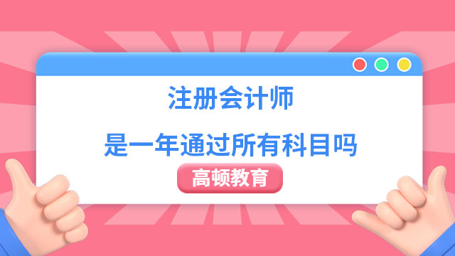 注冊會計師是一年通過所有科目嗎