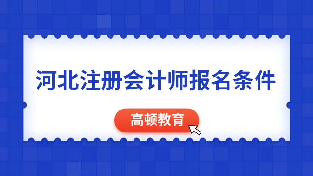 河北省2023注冊會計師報名條件