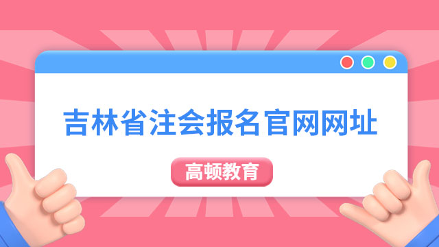 2023吉林省注冊會計師報名官網網址是什么？速來查看！