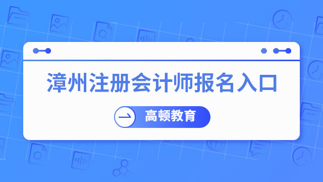 漳州注冊會計師報名入口