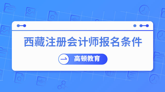 西藏注冊會計師報名條件