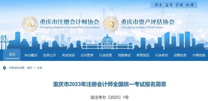 重庆市2023年注册会计师全国统一考试报名简章