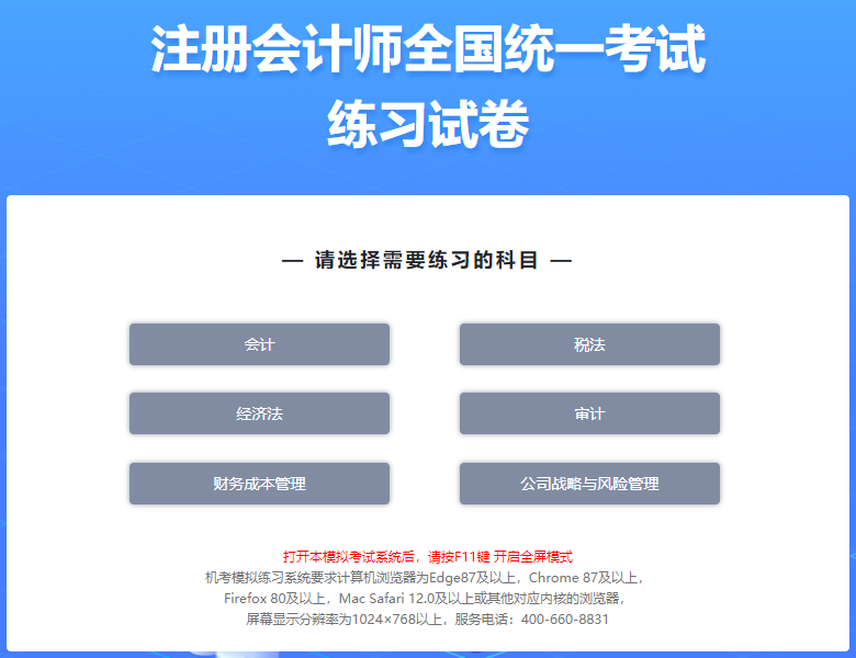 注冊(cè)會(huì)計(jì)師考試機(jī)考模擬