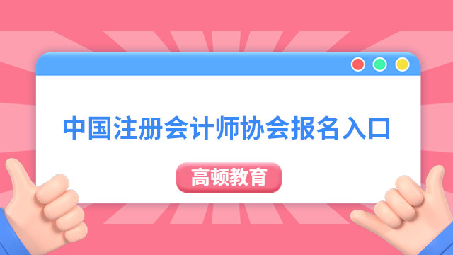 中国注册会计师协会报名入口