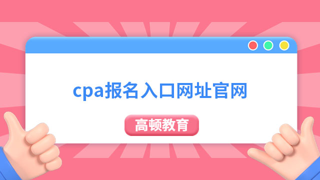 cpa報名入口網(wǎng)址官網(wǎng)