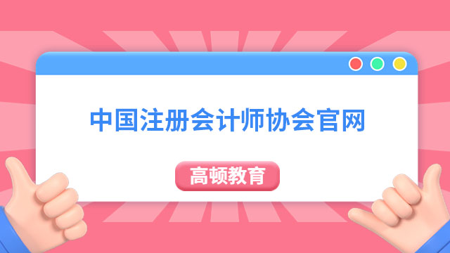 中國注冊會計師協(xié)會官網(wǎng)