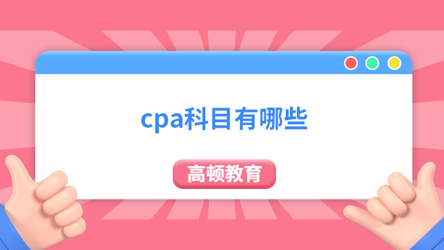 cpa科目有哪些