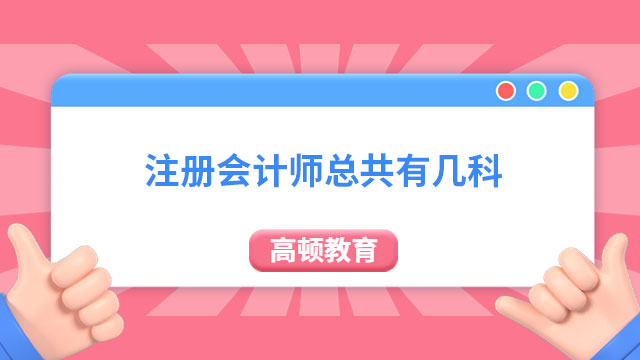 注册会计师总共有几科