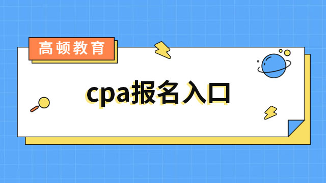 cpa2023年報名入口