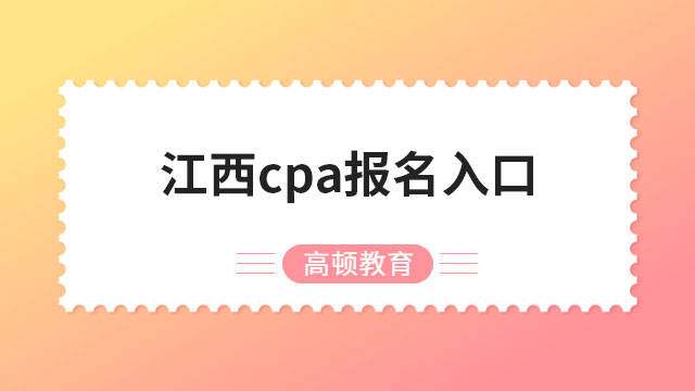 江西cpa报名入口