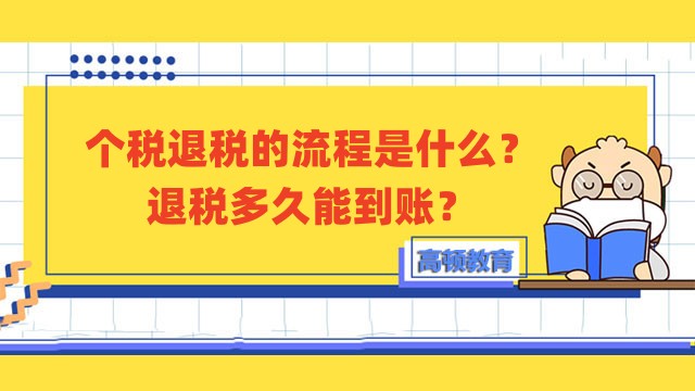 個稅退稅的流程是什么？退稅多久能到賬？