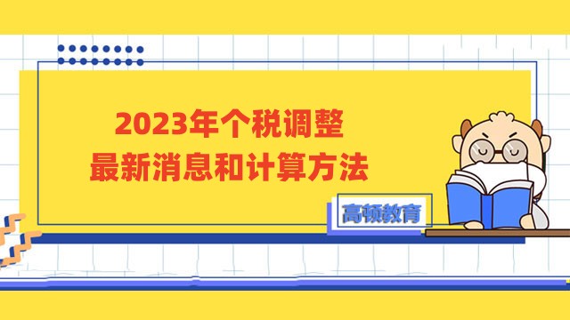 2023年個稅調(diào)整最新消息和計算方法：起征點5000元