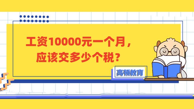 工資10000元一個月，應該交多少個稅？