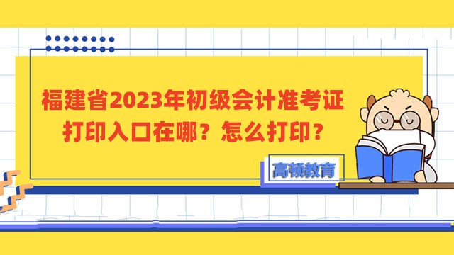 福建省2023年初级会计准考证打印入口在哪？怎么打印？