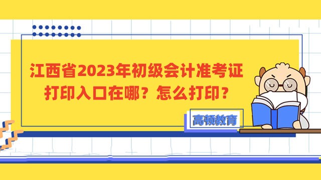 江西省2023年初级会计准考证打印入口在哪？怎么打印？