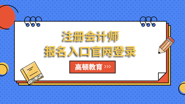 注册会计师报名入口官网登录