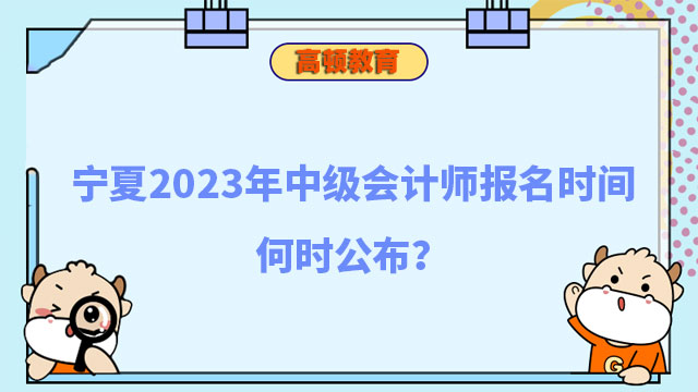 中级会计师报名时间