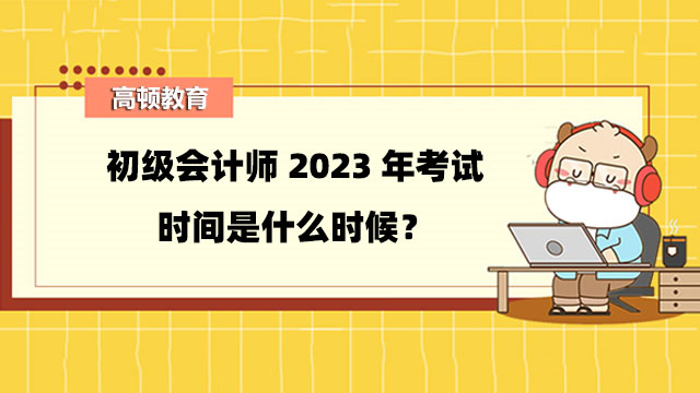 初級會計師2024年考試時間是什么時候？5月13日至17日！