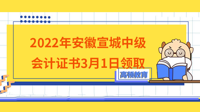 2022年安徽宣城中級(jí)會(huì)計(jì)證書3月1日領(lǐng)取