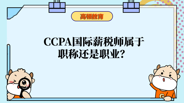 CCPA国际薪税师属于职称还是职业？考了有什么用？