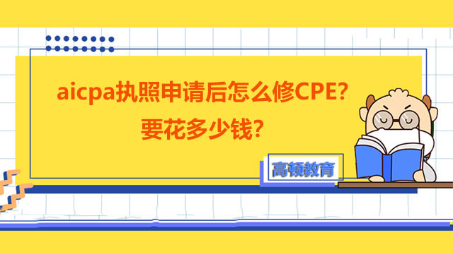 aicpa執(zhí)照申請(qǐng)后怎么修CPE？要花多少錢？