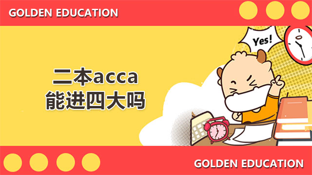 二本acca能進(jìn)四大嗎？有哪些就業(yè)機(jī)會(huì)？