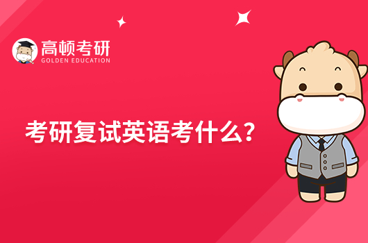 考研復試英語考什么