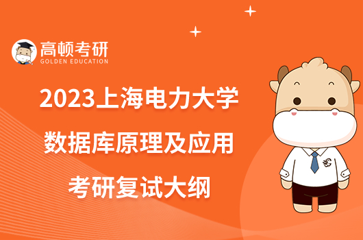 2023上海電力大學F041數(shù)據(jù)庫原理及應用考研復試大綱