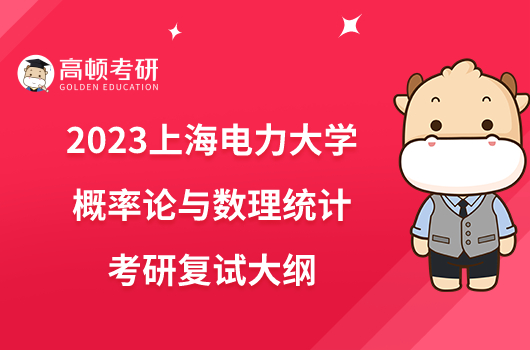 2023上海电力大学F072概率论与数理统计考研复试大纲